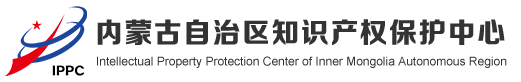 内蒙古自治区知识产权保护中心服务平台